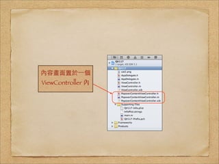 內容畫⾯面置於⼀一個
ViewController 內
 