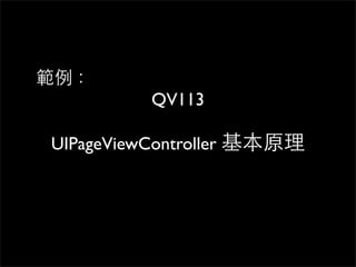 範例：
         QV113

UIPageViewController 基本原理
 