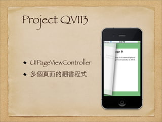 Project QV113


 UIPageViewController
 多個⾴頁⾯面的翻書程式
 