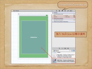 ContentViewController.xib




加⼊入 WebView 以顯⽰示資料
 
