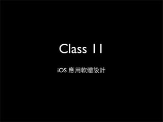 Class 11
iOS 應⽤用軟體設計
 