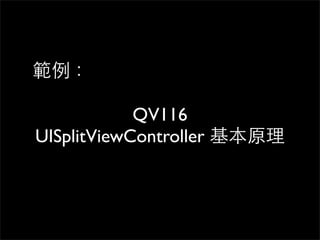 範例：

            QV116
UISplitViewController 基本原理
 