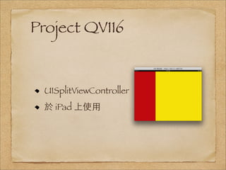 Project QV116


 UISplitViewController
 於 iPad 上使⽤用
 