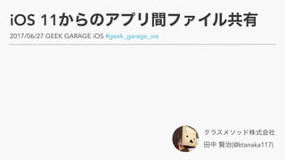 iOS 11
2017/06/27 GEEK GARAGE iOS #geek_garage_ios
 
(@ktanaka117)
 