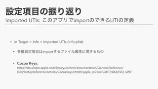 Imported UTIs: import UTI
• in Target > Info > Imported UTIs (Info.plist)
• import
• Cocoa Keys:  
https://developer.apple.com/library/content/documentation/General/Reference/
InfoPlistKeyReference/Articles/CocoaKeys.html#//apple_ref/doc/uid/TP40009251-SW9
 