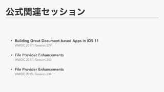 • Building Great Document-based Apps in iOS 11 
WWDC 2017 | Session 229
• File Provider Enhancements 
WWDC 2017 | Session 243
• File Provider Enhancements 
WWDC 2015 | Session 234
 
