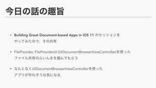 • Building Great Document-based Apps in iOS 11  
• FileProvider, FileProviderUI (UIDocumentBrowserViewController)  
• UIDocumentBrowserViewController  
 