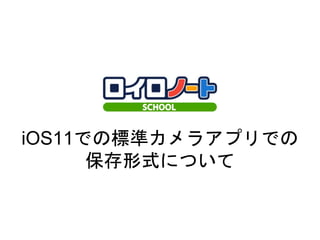 iOS11ǤΘ˜ʥ饢ץǤ
ʽˤĤ
 