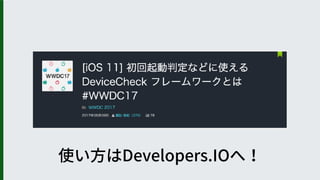 iOS 11からのDeviceCheck #とは | PDF