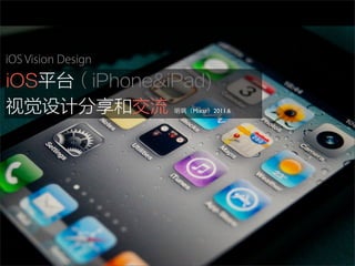 iOS Vision Design


                    Mixar 2011.6
 