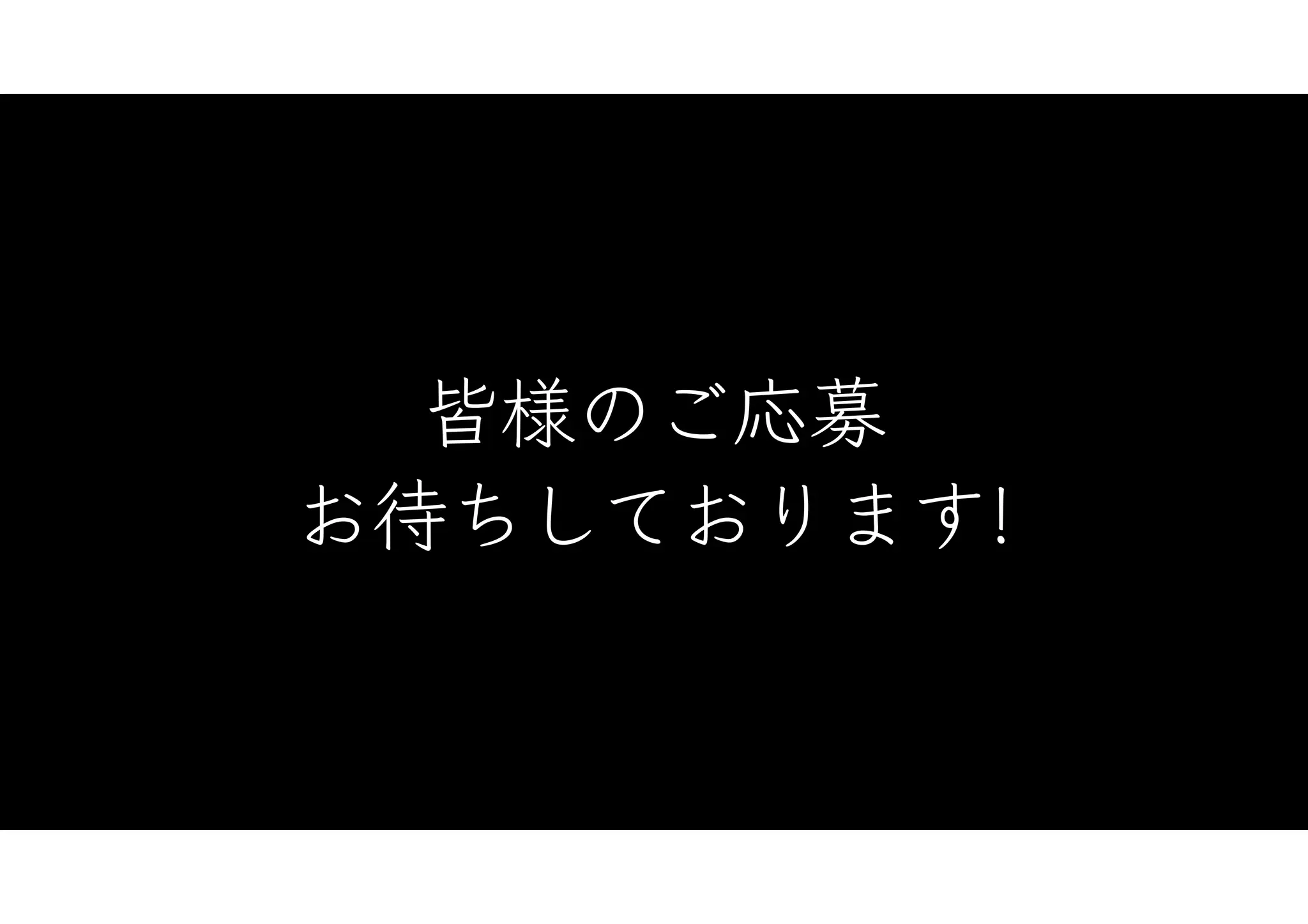 皆様のご応募
お待ちしております!
 