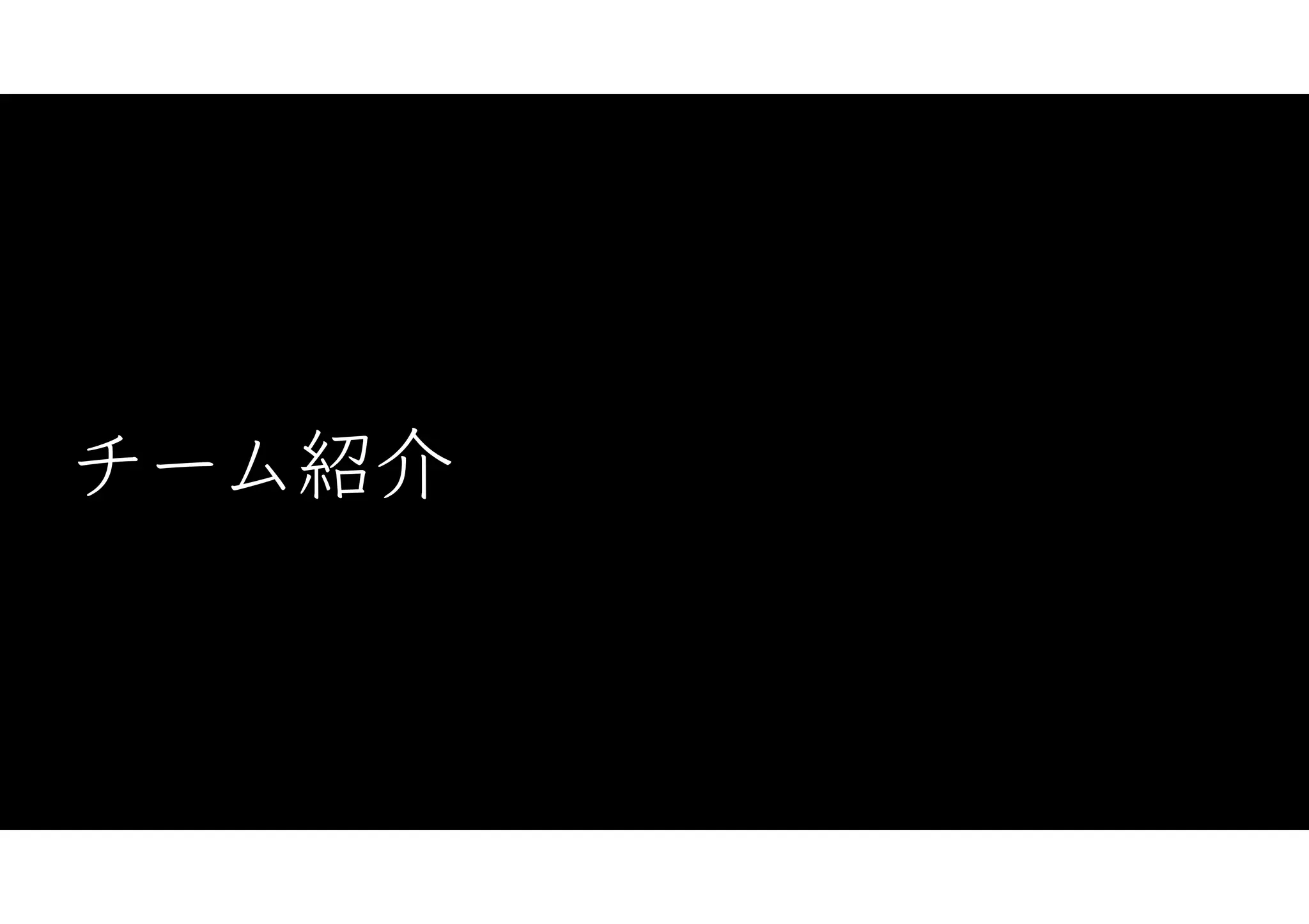 チーム紹介
 