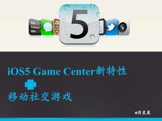 iOS5 Game Center新特性

移动社交游戏
                      @符星晨
 