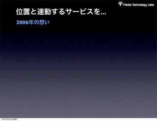 位置と連動するサービスを...
          2006年の想い




12年2月24日金曜日
 