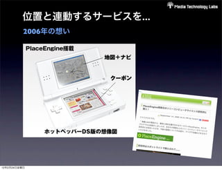 位置と連動するサービスを...
          2006年の想い




12年2月24日金曜日
 