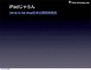 iPadじゃらん
          2010/5/28 iPad日本公開同時発売




12年2月24日金曜日
 