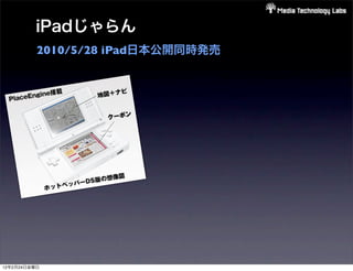 iPadじゃらん
          2010/5/28 iPad日本公開同時発売




12年2月24日金曜日
 