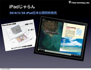 iPadじゃらん
          2010/5/28 iPad日本公開同時発売




12年2月24日金曜日
 