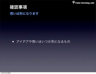 確認事項
          想いは形になります




              •   アイデアや想いはいつか形になるもの




12年2月24日金曜日
 