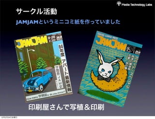 サークル活動
          JAMJAMというミニコミ紙を作っていました




              印刷屋さんで写植＆印刷
12年2月24日金曜日
 
