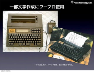 一部文字作成にワープロ使用




              一行の液晶表示、プリンタ付き、紙は熱転写専用紙。


12年2月24日金曜日
 