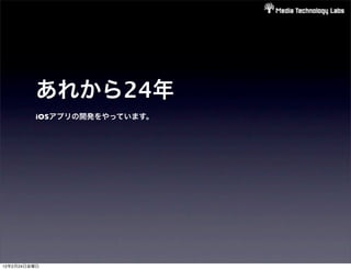 あれから24年
         iOSアプリの開発をやっています。




12年2月24日金曜日
 