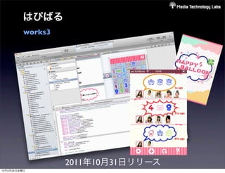 はぴばる
          works3




                   2011年10月31日リリース
12年2月24日金曜日
 
