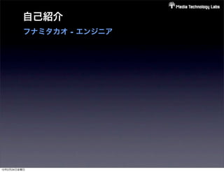 自己紹介
          フナミタカオ - エンジニア




12年2月24日金曜日
 
