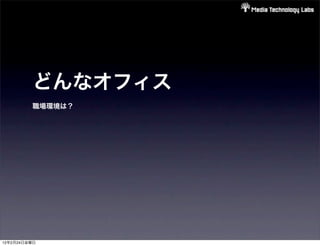 どんなオフィス
         職場環境は？




12年2月24日金曜日
 
