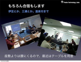 もちろん合宿もします
          伊豆とか、三浦とか。温泉付きで




     座敷よりは腰にくるので、最近はテーブルを用意
12年2月24日金曜日
 