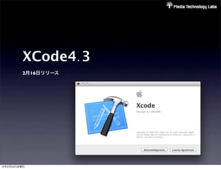 XCode4.3
         2月16日リリース




12年2月24日金曜日
 