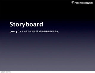 Storyboard
         [iOS5 ] ワイヤーとして流れがつかめるわかりやすさ。




12年2月24日金曜日
 