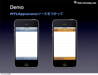 Demo
          MTLAppearanceソースをつかって




12年2月24日金曜日
 