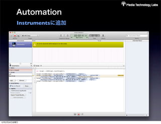 Automation
          Instrumentsに追加




12年2月24日金曜日
 