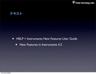 テキスト




              •   HELP > Instruments New Features User Guide

                  •   New Features in Instruments 4.2




12年2月24日金曜日
 