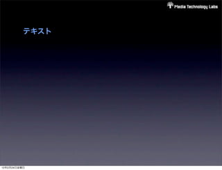 テキスト




12年2月24日金曜日
 
