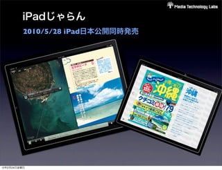 iPadじゃらん
          2010/5/28 iPad日本公開同時発売




12年2月24日金曜日
 