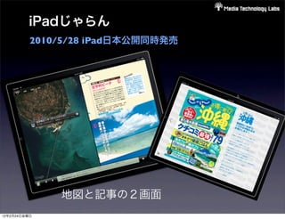 iPadじゃらん
          2010/5/28 iPad日本公開同時発売




              地図と記事の２画面
12年2月24日金曜日
 