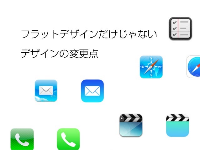 フラットデザインだけじゃない 今後を見据えたuiデザインとは フラットデザインだけじゃない 今後を見据えたuiデザインとは