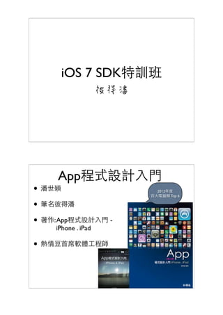 iOS 7 SDK
彼得潘
•
•
• :App -
iPhone . iPad
•
2012
Top 6
App
 
