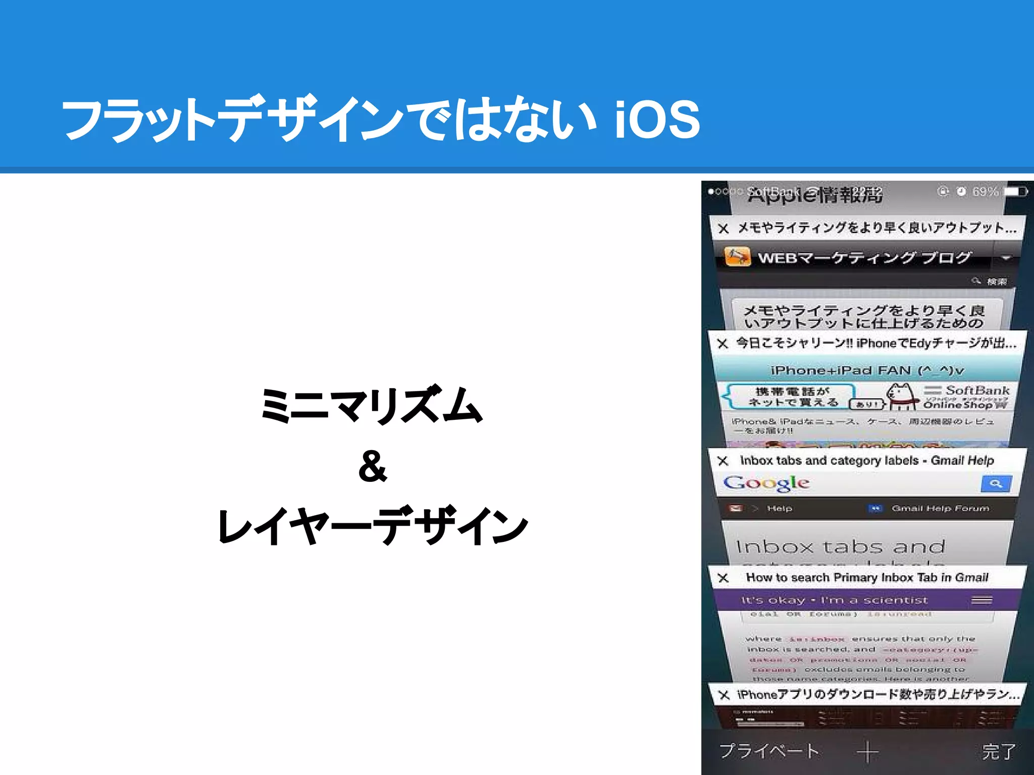 フラットデザインではない iOS

ミニマリズム
&
レイヤーデザイン

 