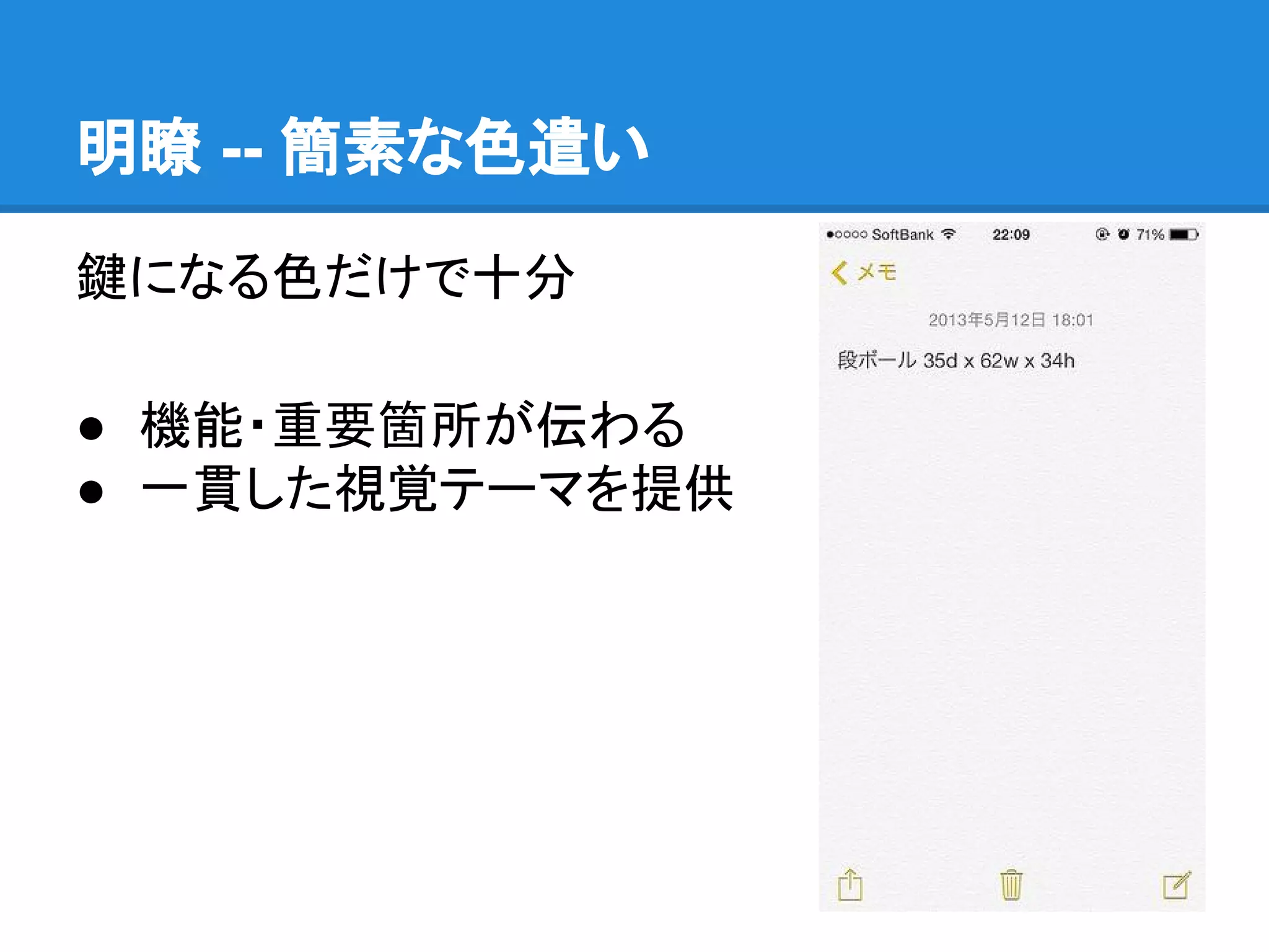 明瞭 -- 簡素な色遣い
鍵になる色だけで十分
● 機能・重要箇所が伝わる
● 一貫した視覚テーマを提供

 