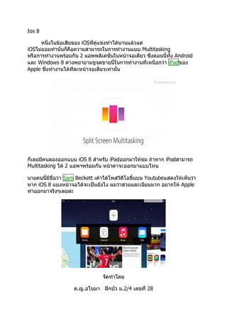 Ios 8
iOS

iOS

Multitasking

2

Android
iPad

Windows 8
Apple

Multitasking

2

iOS 8

iPad

iPad

Sam Beckett

Youtube

iOS 8

Apple

. .

.2/4

28

 