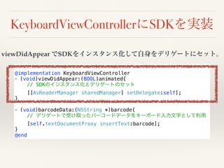 KeyboardViewControllerにSDKを実装 
viewDidAppear でSDKをインスタンス化して自身をデリゲートにセット。 
@implementation KeyboardViewController 
- (void)...