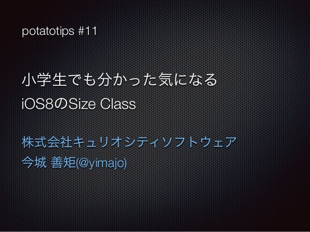 小学生て も分かった気になるios8のsize Class