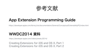 参考文献 
App Extension Programming Guide 
https://developer.apple.com/library/ios/documentation/General/Conceptual/Extensibil...