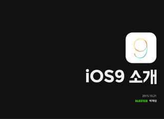 iOS9 소개
2015.10.21
박재성
 