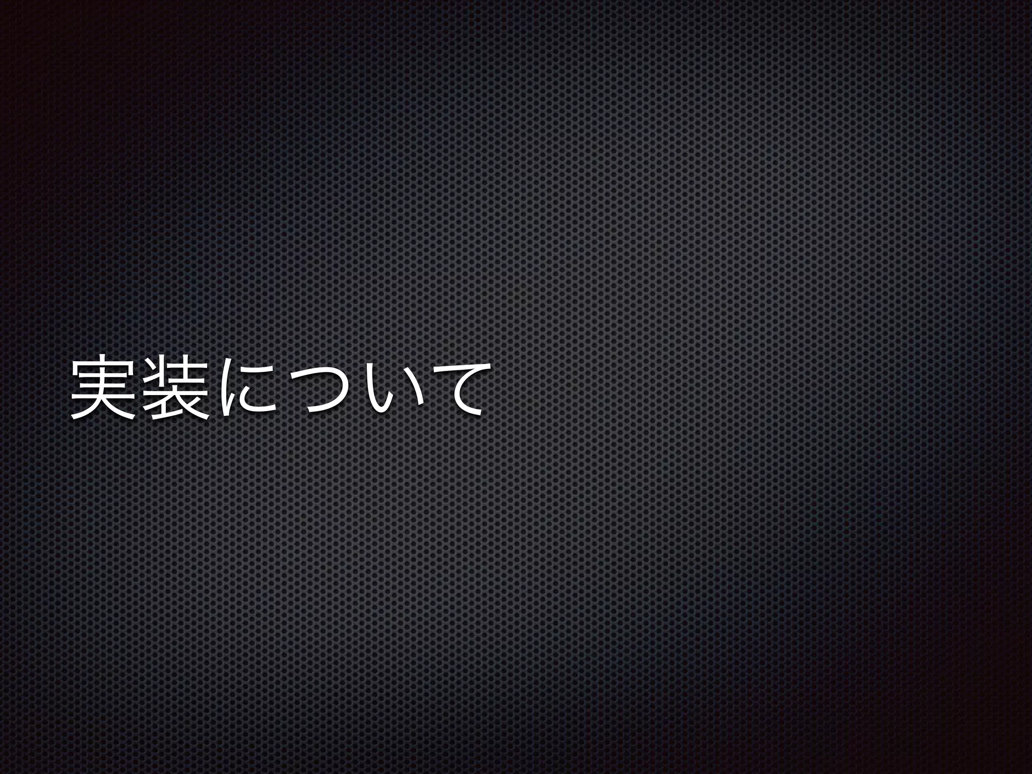 実装について
 