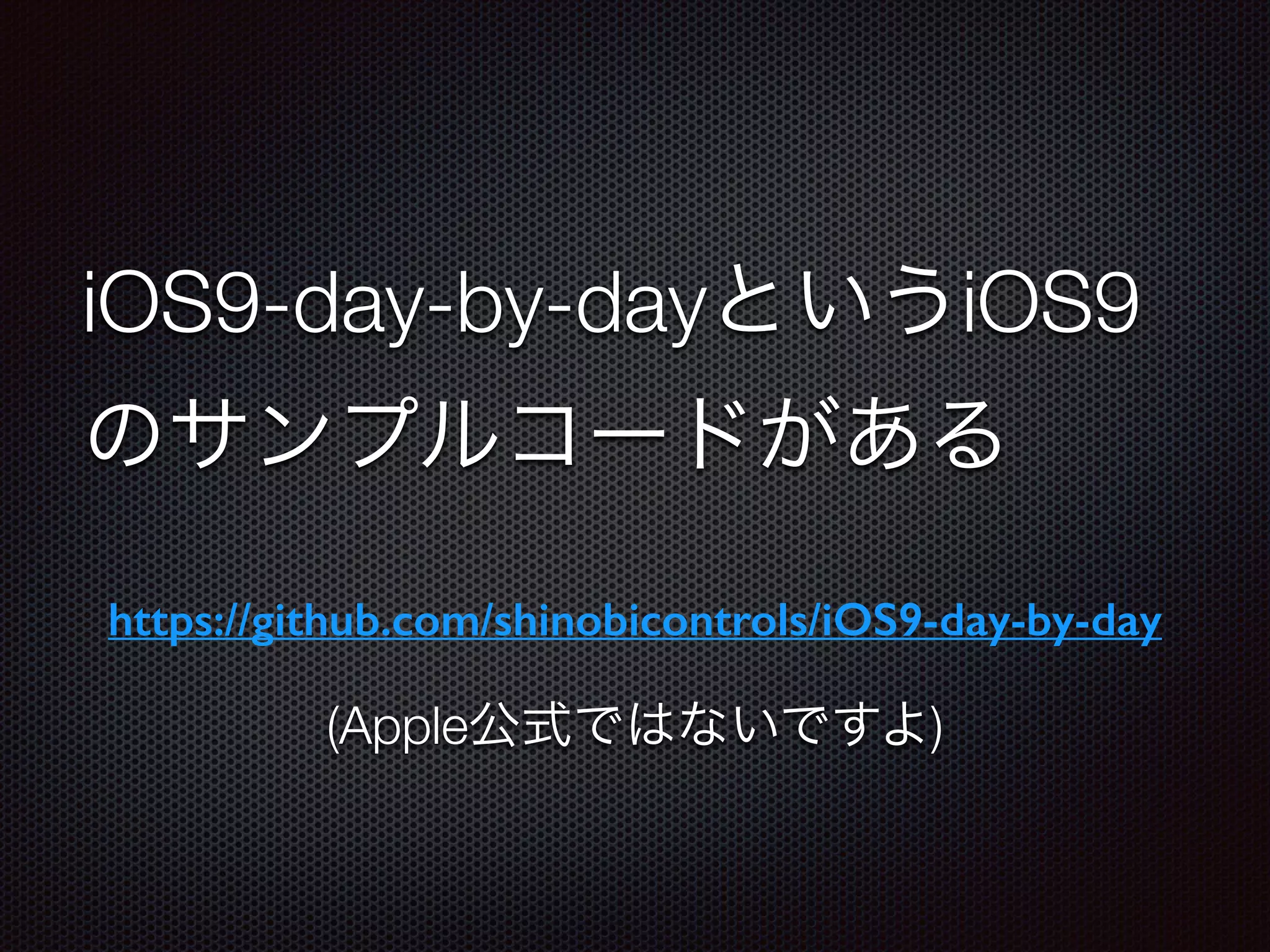 iOS9-day-by-dayというiOS9
のサンプルコードがある
https://github.com/shinobicontrols/iOS9-day-by-day
(Apple公式ではないですよ)
 