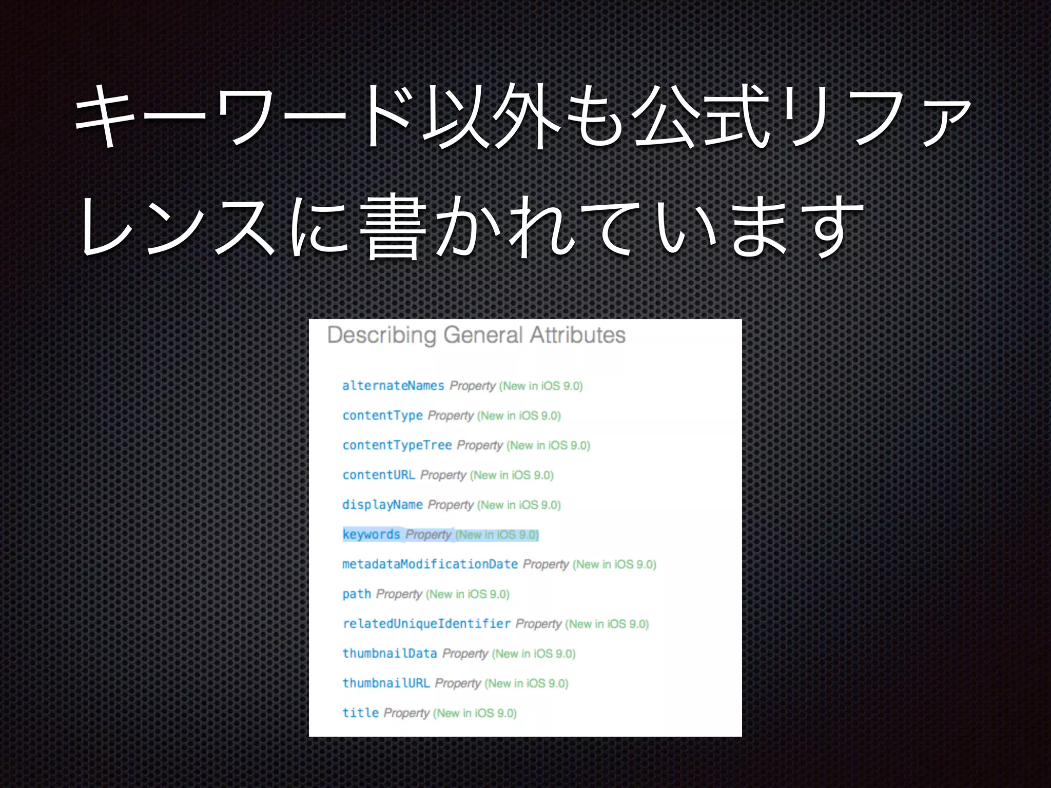 キーワード以外も公式リファ
レンスに書かれています
 